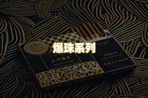 爆珠系列